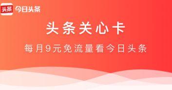 今日头条体验卡领取入口,独家入口等你来抢】