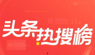 近期头条热搜榜简写,热议焦点速览