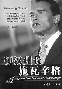 电影明星州长,揭秘电影明星州长的传奇人生