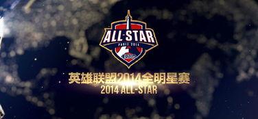 2014all star全明星赛