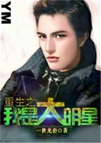 大明星重生我是邓超,邓超演绎大明星传奇人生