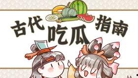 古人也会吃瓜,揭秘古人“吃瓜”的雅韵时光